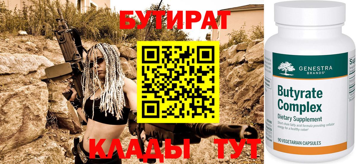 БУТИРАТ Butirat Димитровград